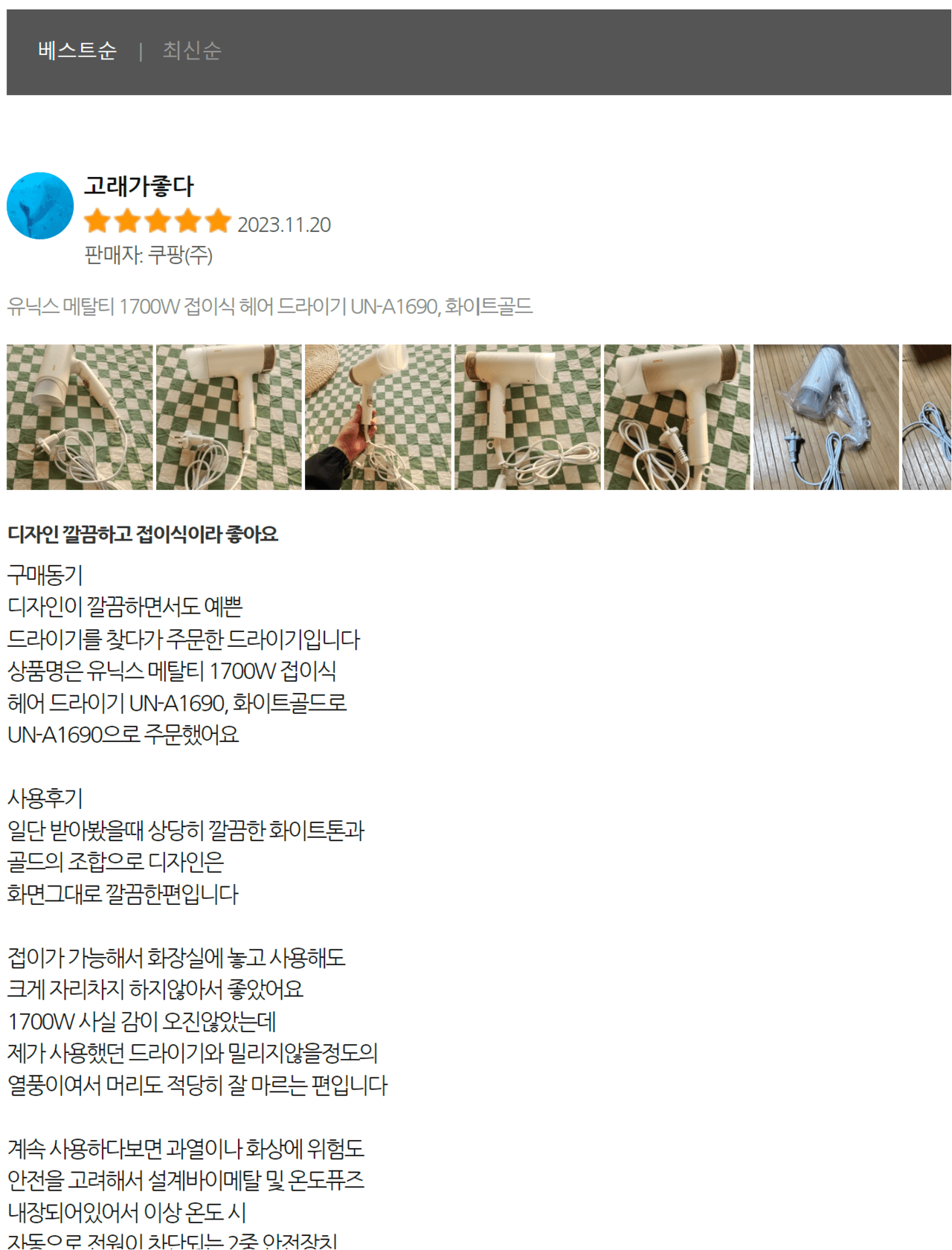 쇼핑몰 베스트 리뷰: 헤어 드라이기 구매평, 별점 5개