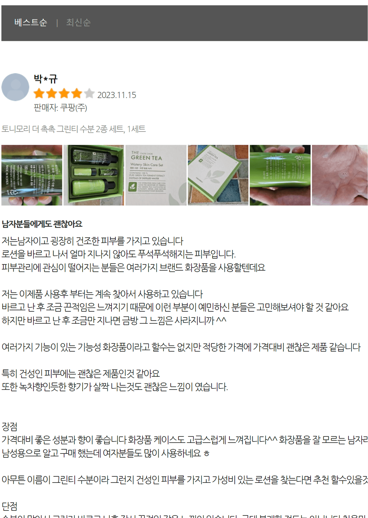 쇼핑몰 베스트 리뷰: 화장품 구매평, 별점 4개